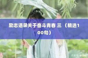 励志语录关于奋斗青春 三 （精选100句）