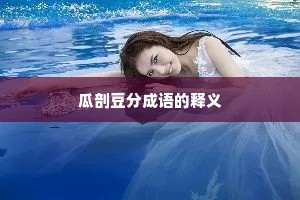 瓜剖豆分成语的释义