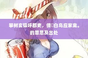 攀树玄猿呼郡吏，傍谿白鸟应家禽。的意思及出处