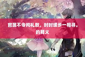 官属不令拘礼数，时时缓步一相寻。的释义