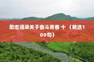 励志语录关于奋斗青春 十 （精选100句）