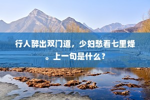 行人醉出双门道，少妇愁看七里烽。上一句是什么？