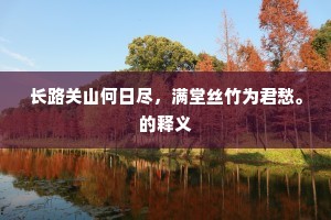 长路关山何日尽，满堂丝竹为君愁。的释义
