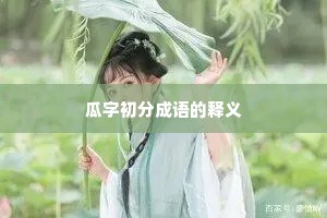 瓜字初分成语的释义