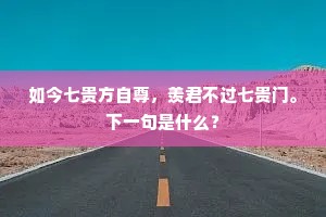 如今七贵方自尊，羡君不过七贵门。下一句是什么？