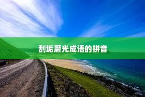 刮垢磨光成语的拼音