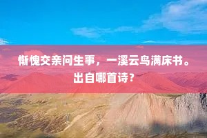 惭愧交亲问生事，一溪云鸟满床书。出自哪首诗？