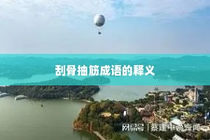 刮骨抽筋成语的释义