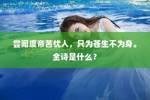 尝闻虞帝苦忧人，只为苍生不为身。全诗是什么？