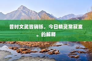 昔时文武皆销铄，今日精灵常寂寞。的解释