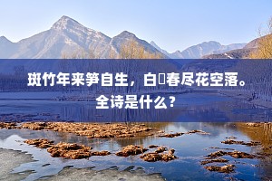 斑竹年来笋自生，白蘋春尽花空落。全诗是什么？
