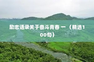 励志语录关于奋斗青春 一 （精选100句）