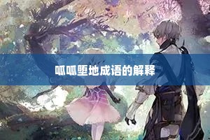呱呱堕地成语的解释