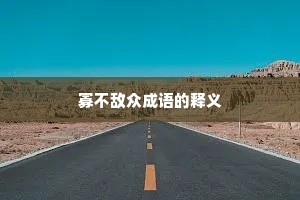 寡不敌众成语的释义