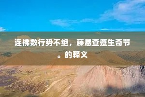 连拂数行势不绝，藤悬查蹙生奇节。的释义