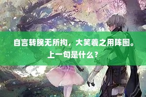 自言转腕无所拘，大笑羲之用阵图。上一句是什么？