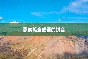 寡鹄孤鸾成语的拼音