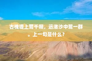 古槐堤上莺千啭，远渚沙中鹭一群。上一句是什么？