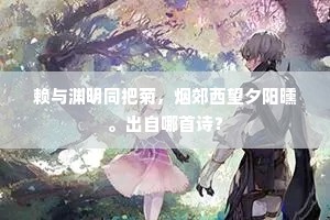 赖与渊明同把菊，烟郊西望夕阳曛。出自哪首诗？