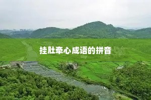 挂肚牵心成语的拼音