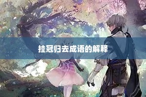 挂冠归去成语的解释