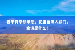 春来有幸却承恩，花里含啼入殿门。全诗是什么？