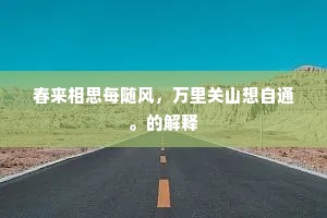 春来相思每随风，万里关山想自通。的解释