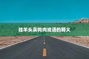 挂羊头卖狗肉成语的释义