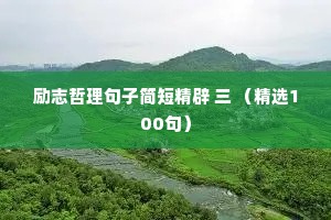 励志哲理句子简短精辟 三 （精选100句）