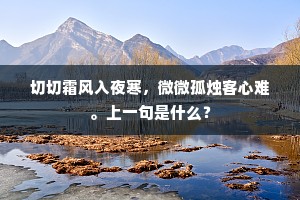切切霜风入夜寒，微微孤烛客心难。上一句是什么？