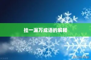 挂一漏万成语的解释