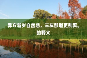 异方新岁自然悲，三友那堪更别离。的释义