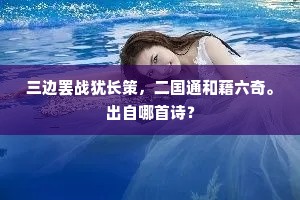 三边罢战犹长策，二国通和藉六奇。出自哪首诗？