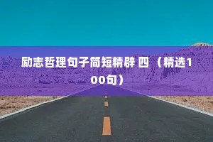 励志哲理句子简短精辟 四 （精选100句）