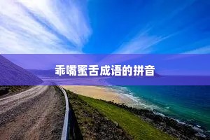 乖嘴蜜舌成语的拼音