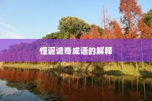 怪诞诡奇成语的解释