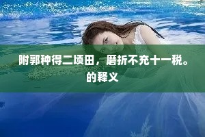附郭种得二顷田，磨折不充十一税。的释义
