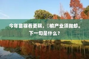 今年苗稼看更弱，枌榆产业须抛却。下一句是什么？