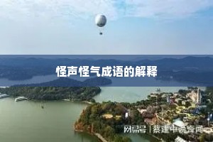 怪声怪气成语的解释