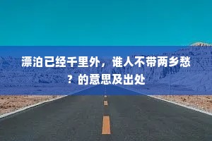 漂泊已经千里外，谁人不带两乡愁？的意思及出处