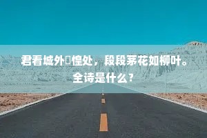 君看城外恓惶处，段段茅花如柳叶。全诗是什么？