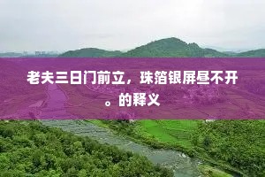 老夫三日门前立，珠箔银屏昼不开。的释义