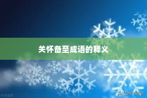 关怀备至成语的释义