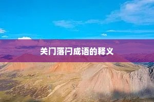 关门落闩成语的释义