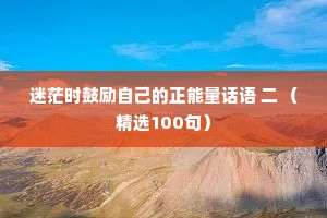迷茫时鼓励自己的正能量话语 二 （精选100句）