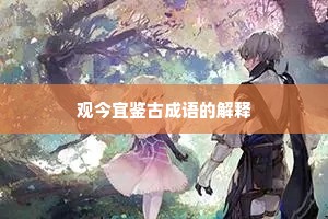观今宜鉴古成语的解释