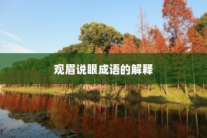 观眉说眼成语的解释