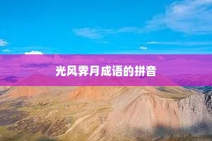 光风霁月成语的拼音