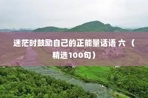 迷茫时鼓励自己的正能量话语 六 （精选100句）