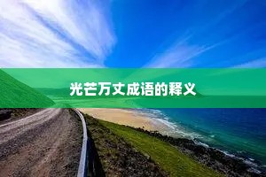 光芒万丈成语的释义